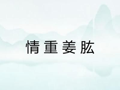 情重姜肱 情重姜肱