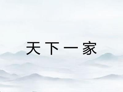 天下一家 天下一家