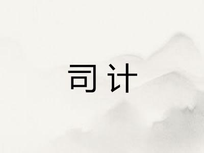 司计
