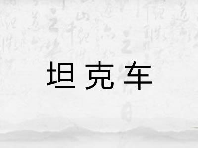 坦克车 坦克车