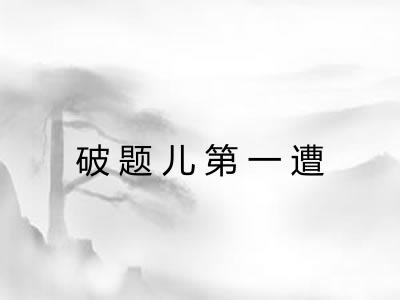 破题儿第一遭