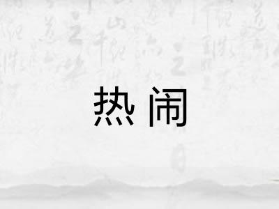 热闹 热闹