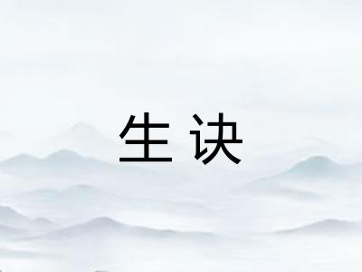 生诀