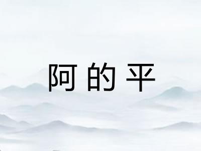 阿的平 阿的平