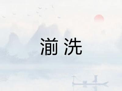 湔洗