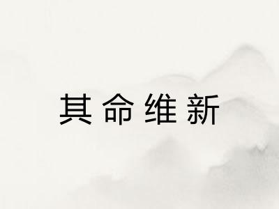 其命维新 其命维新