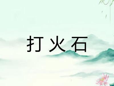 打火石 打火石