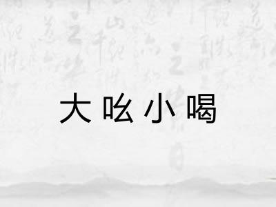 大吆小喝
