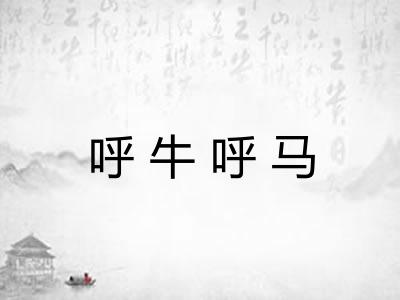 呼牛呼马