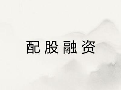 配股融资 配股融资