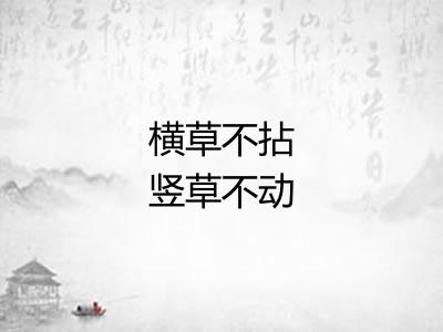 横草不拈竖草不动