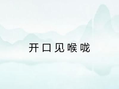 开口见喉咙 开口见喉咙
