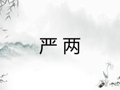 严两