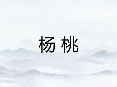 杨桃 杨桃