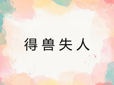 得兽失人 得兽失人