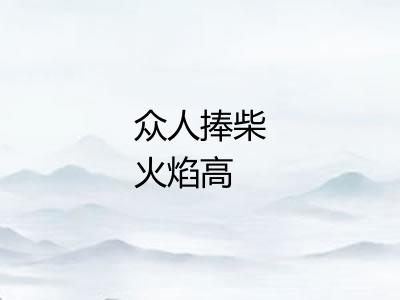 众人捧柴火焰高