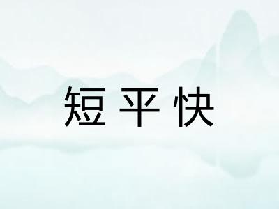 短平快 短平快