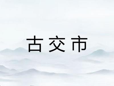 古交市