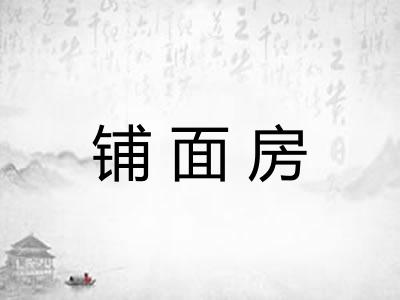 铺面房