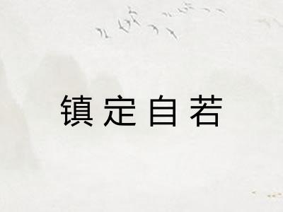 镇定自若 镇定自若