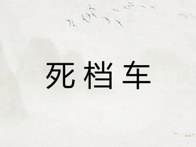 死档车