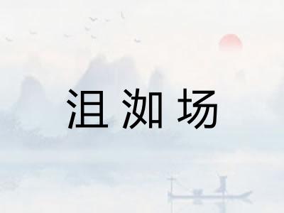 沮洳场 沮洳场