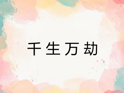 千生万劫 千生万劫