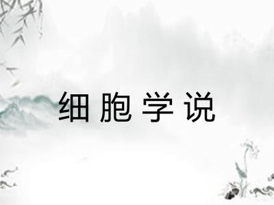 细胞学说