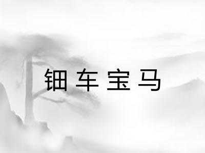 钿车宝马 钿车宝马