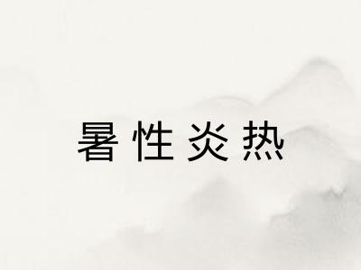 暑性炎热 暑性炎热