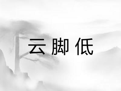 云脚低 云脚低