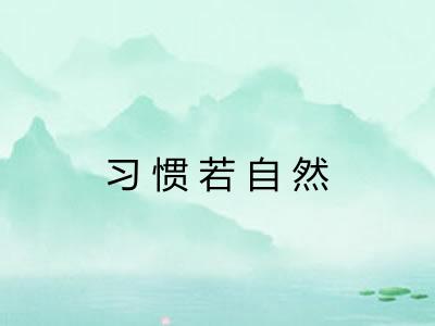 习惯若自然