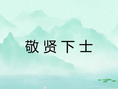敬贤下士 敬贤下士