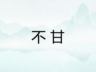 不甘 不甘