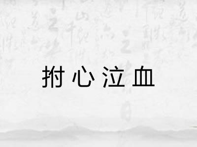 拊心泣血