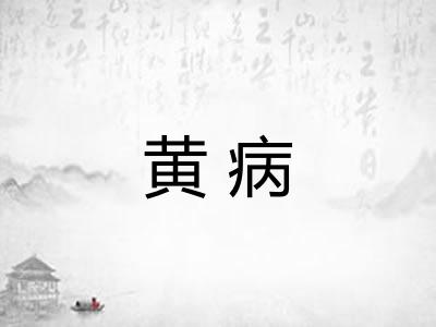 黄病
