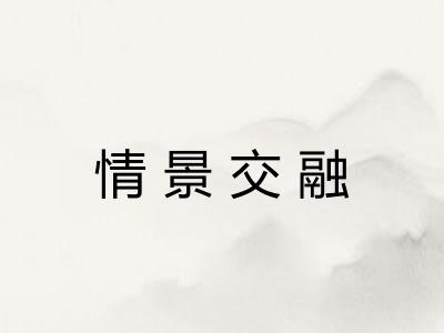 情景交融 情景交融