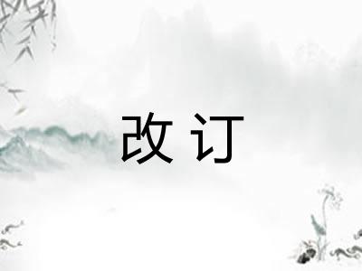 改订