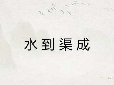 水到渠成 水到渠成