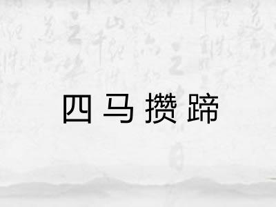 四马攒蹄 四马攒蹄