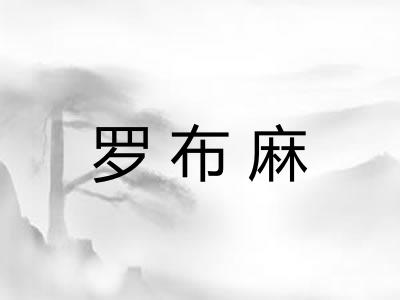 罗布麻 罗布麻