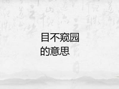 目不窥园的意思 目不窥园的意思
