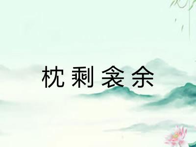 枕剩衾余 枕剩衾余