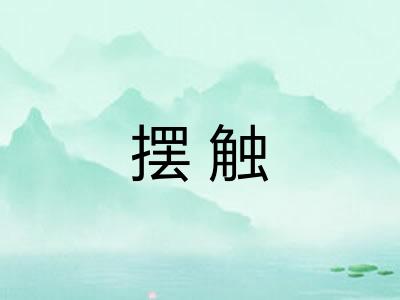 摆触 摆触