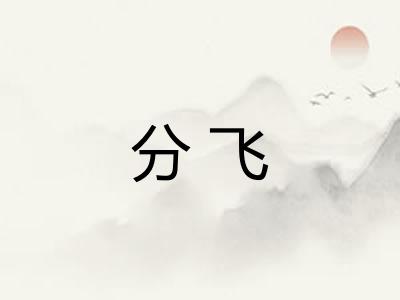 分飞
