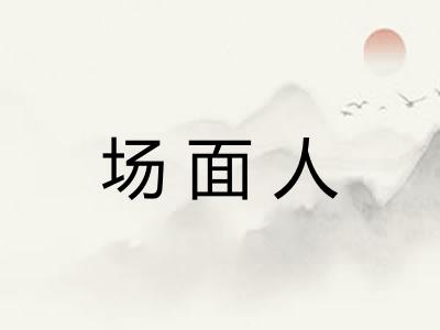 场面人