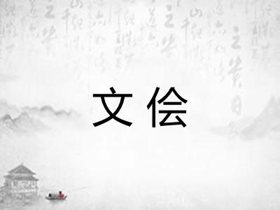 文侩 文侩