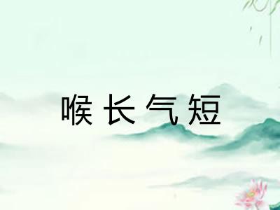 喉长气短