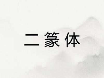 二篆体 二篆体