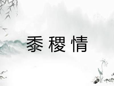 黍稷情